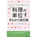 Yahoo! Yahoo!ショッピング(ヤフー ショッピング)「料理の単位」早わかり便利帳／ホームライフ取材班