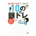Yahoo! Yahoo!ショッピング(ヤフー ショッピング)目が良くなる！！１０の眼トレ／平松類
