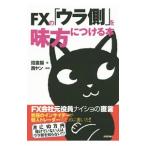ＦＸの「ウラ側」を味方につける本／招金猫