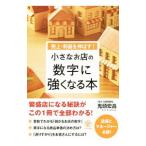 売上・利益を伸ばす！小さなお店の数字に強くなる本／鬼頭宏昌