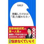 Yahoo! Yahoo!ショッピング(ヤフー ショッピング)快眠したければ「首」を緩めなさい／小林弘幸