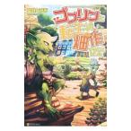 ゴブリンに転生したので、畑作することにした／富哉とみあ