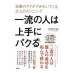 Yahoo! Yahoo!ショッピング(ヤフー ショッピング)一流の人は上手にパクる／俣野成敏