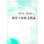 保育と家庭支援論／井村圭壮