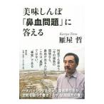 Yahoo! Yahoo!ショッピング(ヤフー ショッピング)美味しんぼ「鼻血問題」に答える／雁屋哲