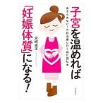 Yahoo! Yahoo!ショッピング(ヤフー ショッピング)子宮を温めれば「妊娠体質」になる！／宮崎圭太