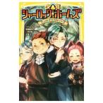 少年シャーロックホームズ−こわい先生たちのヒミツ−／ＤｏｙｌｅＡｒｔｈｕｒ Ｃｏｎａｎ