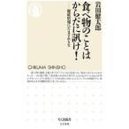 食べ物のことはからだに訊け！／岩田健太郎