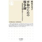 平和のための戦争論／植木千可子