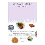 Yahoo! Yahoo!ショッピング(ヤフー ショッピング)パリのおいしい店とモノ７０のアドレス／山本ゆりこ