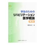 Yahoo! Yahoo!ショッピング(ヤフー ショッピング)学生のためのリハビリテーション医学概論／栢森良二