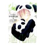 Yahoo! Yahoo!ショッピング(ヤフー ショッピング)少年進化論 【新装版】 6／くさなぎ俊祈