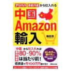 中国Ａｍａｚｏｎ輸入／梅田潤
