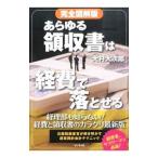 あらゆる領収書は経費で落とせる／大村大次郎