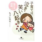 子育ては、泣き・笑い・八起き 妊娠・出産・はじめての育児編／ちゃい文々