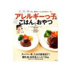 Yahoo! Yahoo!ショッピング(ヤフー ショッピング)アレルギーっ子のごはんとおやつ／伊藤浩明