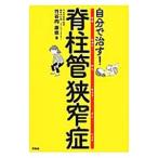Yahoo! Yahoo!ショッピング(ヤフー ショッピング)自分で治す！脊柱管狭窄症／竹谷内康修