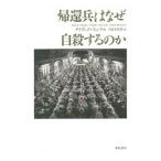 帰還兵はなぜ自殺するのか／ＦｉｎｋｅｌＤａｖｉｄ
