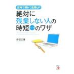 Yahoo! Yahoo!ショッピング(ヤフー ショッピング)絶対に残業しない人の時短〈しごと〉のワザ／伊庭正康