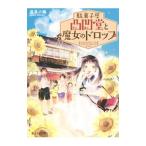 Yahoo! Yahoo!ショッピング(ヤフー ショッピング)駄菓子屋凸凹堂と魔女のドロップ／道具小路