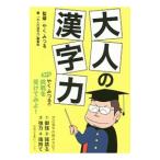 Yahoo! Yahoo!ショッピング(ヤフー ショッピング)大人の漢字力／やくみつる