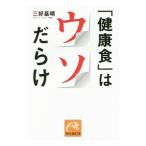 Yahoo! Yahoo!ショッピング(ヤフー ショッピング)「健康食」はウソだらけ／三好基晴
