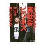 Yahoo! Yahoo!ショッピング(ヤフー ショッピング)そこまでやるか！裏社会ビジネス／丸山佑介