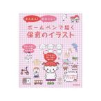 Yahoo! Yahoo!ショッピング(ヤフー ショッピング)かんたん！かわいい！ボールペンで描く保育のイラスト／成美堂出版