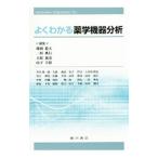 Yahoo! Yahoo!ショッピング(ヤフー ショッピング)よくわかる薬学機器分析／藤岡稔大