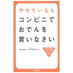 やせたいならコンビニでおでんを買いなさい／鳴海淳義