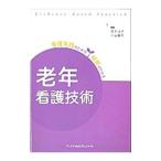 Yahoo! Yahoo!ショッピング(ヤフー ショッピング)看護実践のための根拠がわかる老年看護技術／泉キヨ子