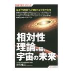 相対性理論が描く宇宙の未来／辻川信二