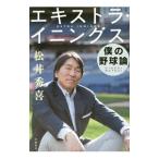 エキストラ・イニングス／松井秀喜