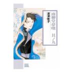 雨柳堂夢咄 9／波津彬子