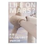 火星に住むつもりかい？／伊坂幸太郎