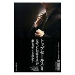 トップセールスには、なぜ「いいお客さま」が集まってくるのか？／横田雅俊