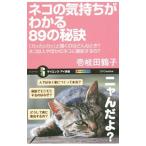 ネコの気持ちがわかる８９の秘訣／壱岐田鶴子