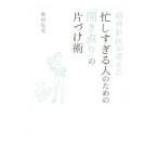 Yahoo! Yahoo!ショッピング(ヤフー ショッピング)精神科医が考えた忙しすぎる人のための「開き直り」の片づけ術／奥田弘美