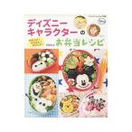 Yahoo! Yahoo!ショッピング(ヤフー ショッピング)ディズニーキャラクターのお弁当レシピ／宮崎真美