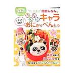 Yahoo! Yahoo!ショッピング(ヤフー ショッピング)“かわいすぎる栄養士”関根みなみのかんたんキャラおにぎりべんとう