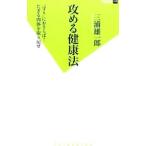 攻める健康法／三浦雄一郎