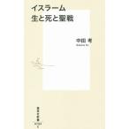 イスラーム生と死と聖戦／中田考