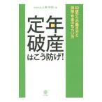 Yahoo! Yahoo!ショッピング(ヤフー ショッピング)定年破産はこう防げ！／人事・労務