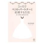 ３ケ月でベストパートナーと結婚する方法／松尾知枝