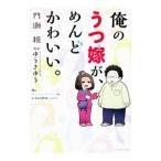 Yahoo! Yahoo!ショッピング(ヤフー ショッピング)俺のうつ嫁が、めんどかわいい。／門瀬粗