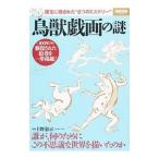 鳥獣戯画の謎／上野憲示