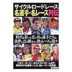 サイクルロードレース名選手・名レース列伝／洋泉社