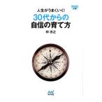 人生がうまくいく！３０代からの自信の育て方／林忠之