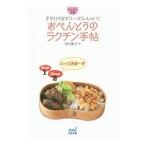 Yahoo! Yahoo!ショッピング(ヤフー ショッピング)おべんとうのラクチン手帖／谷口祐子