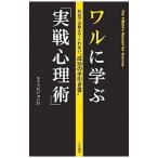 ワルに学ぶ「実戦心理術」／ライフビジョン２１